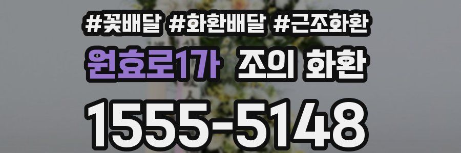 원효로1가 조의 화환