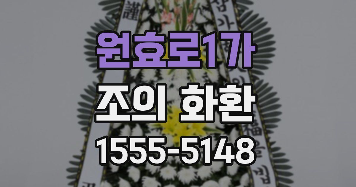 원효로1가 조의 화환