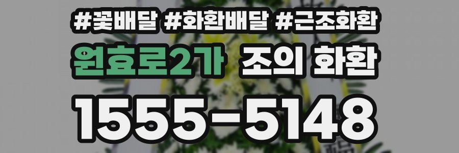 원효로2가 조의 화환