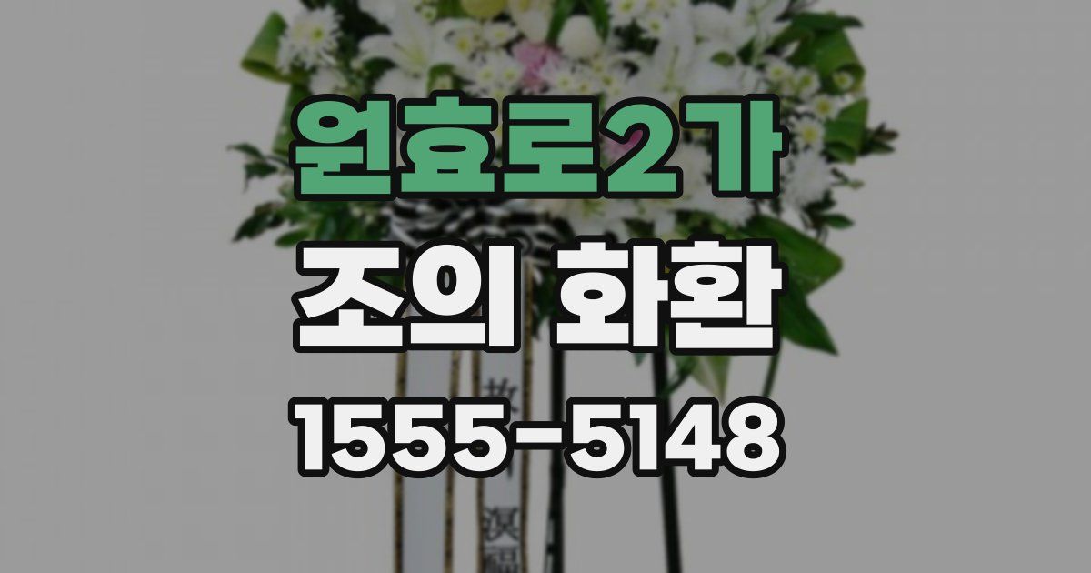 원효로2가 조의 화환