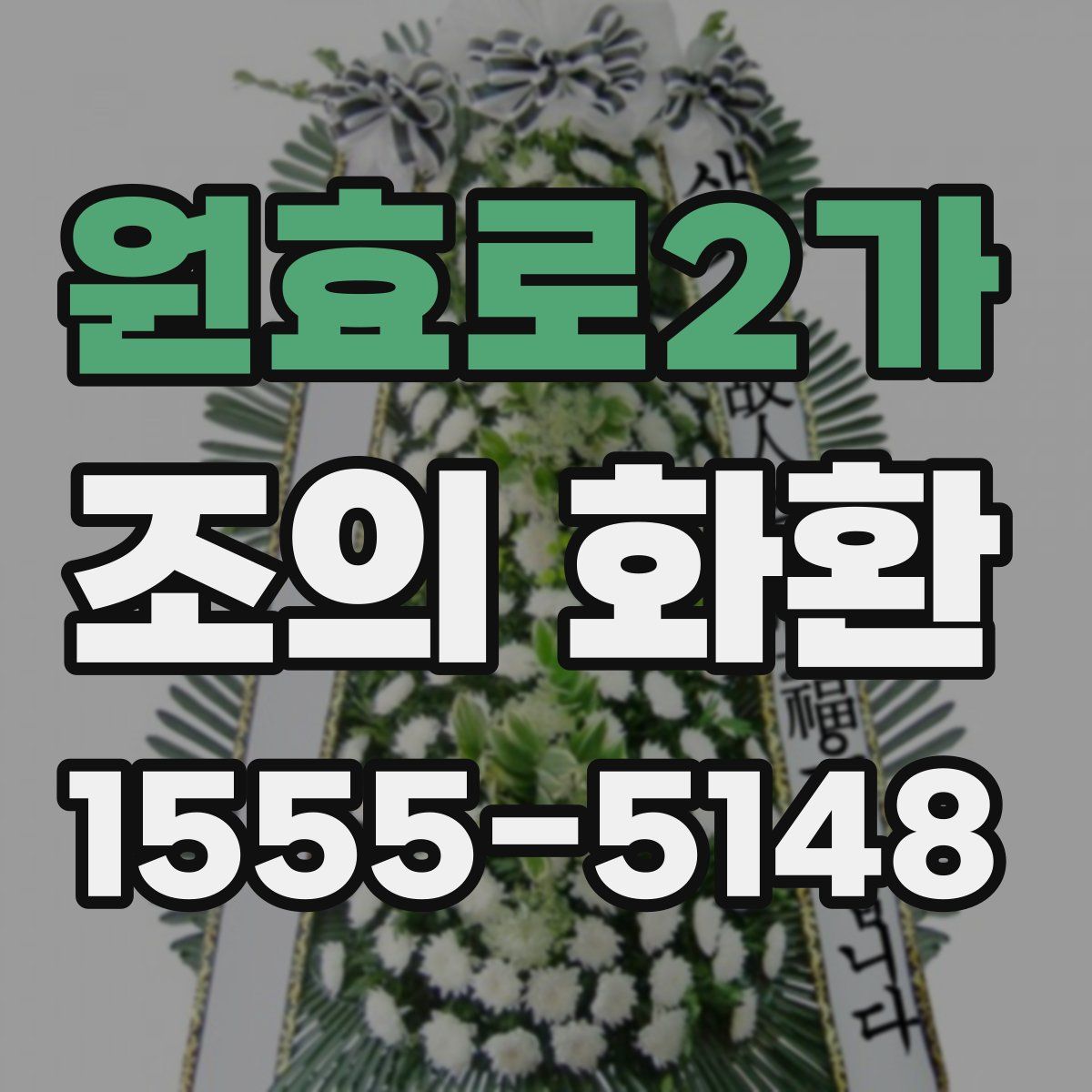 원효로2가 조의 화환