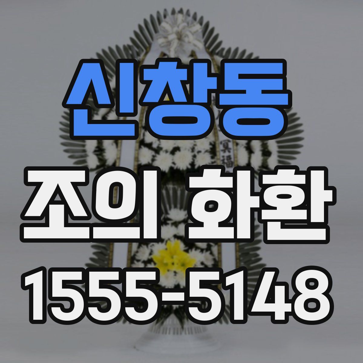 신창동 조의 화환