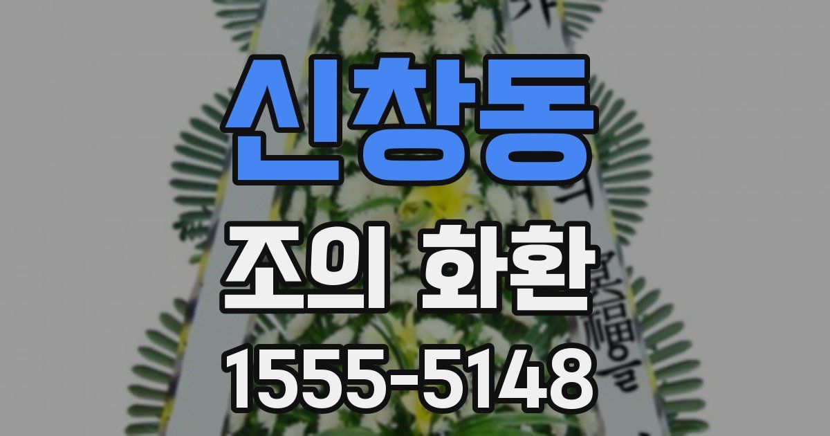 신창동 조의 화환
