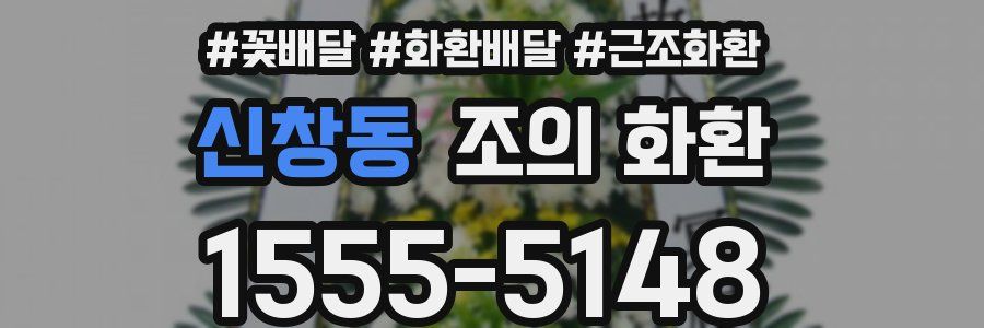 신창동 조의 화환