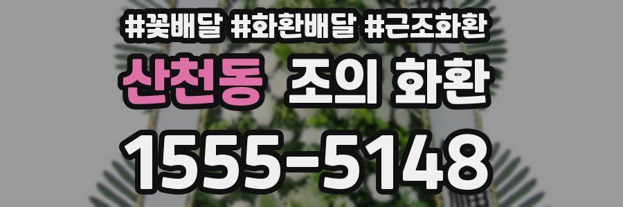 산천동 조의 화환