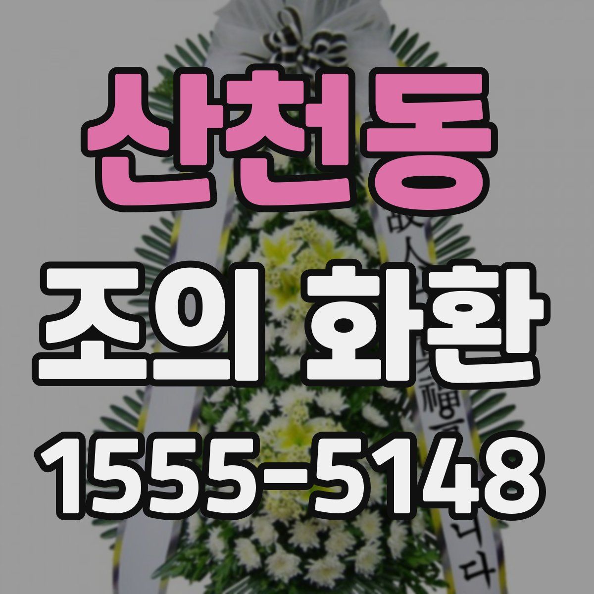 산천동 조의 화환
