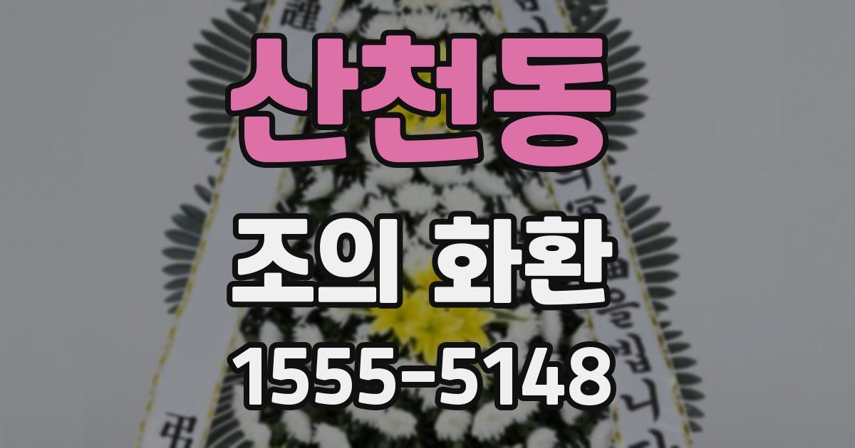산천동 조의 화환