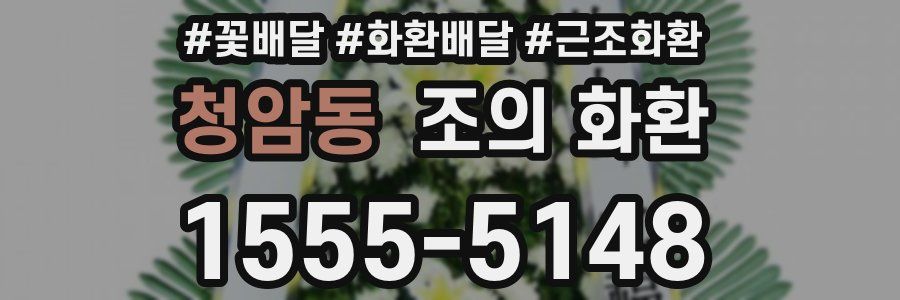 청암동 조의 화환