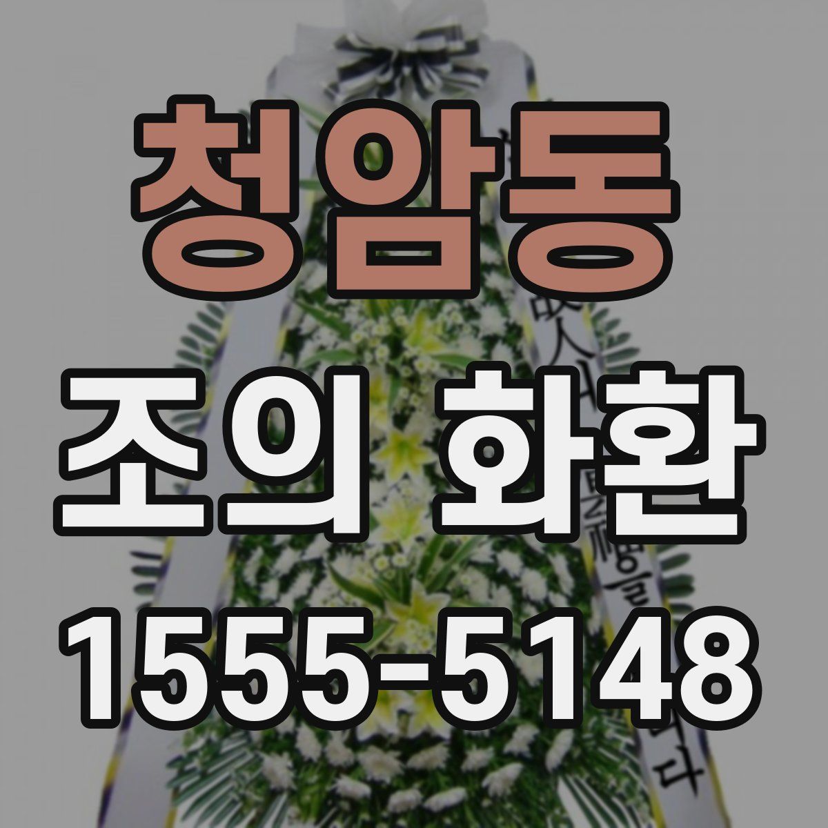 청암동 조의 화환