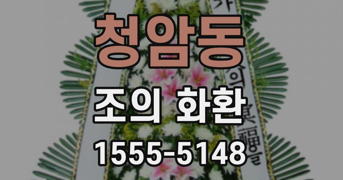 청암동 조의 화환