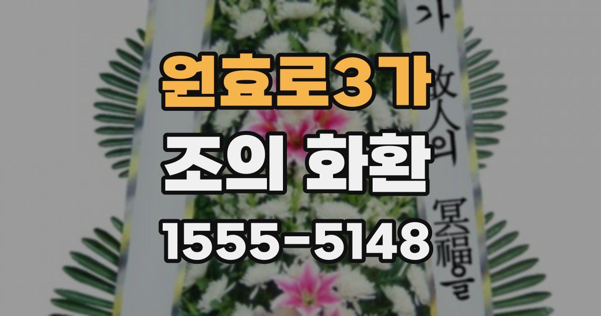 원효로3가 조의 화환