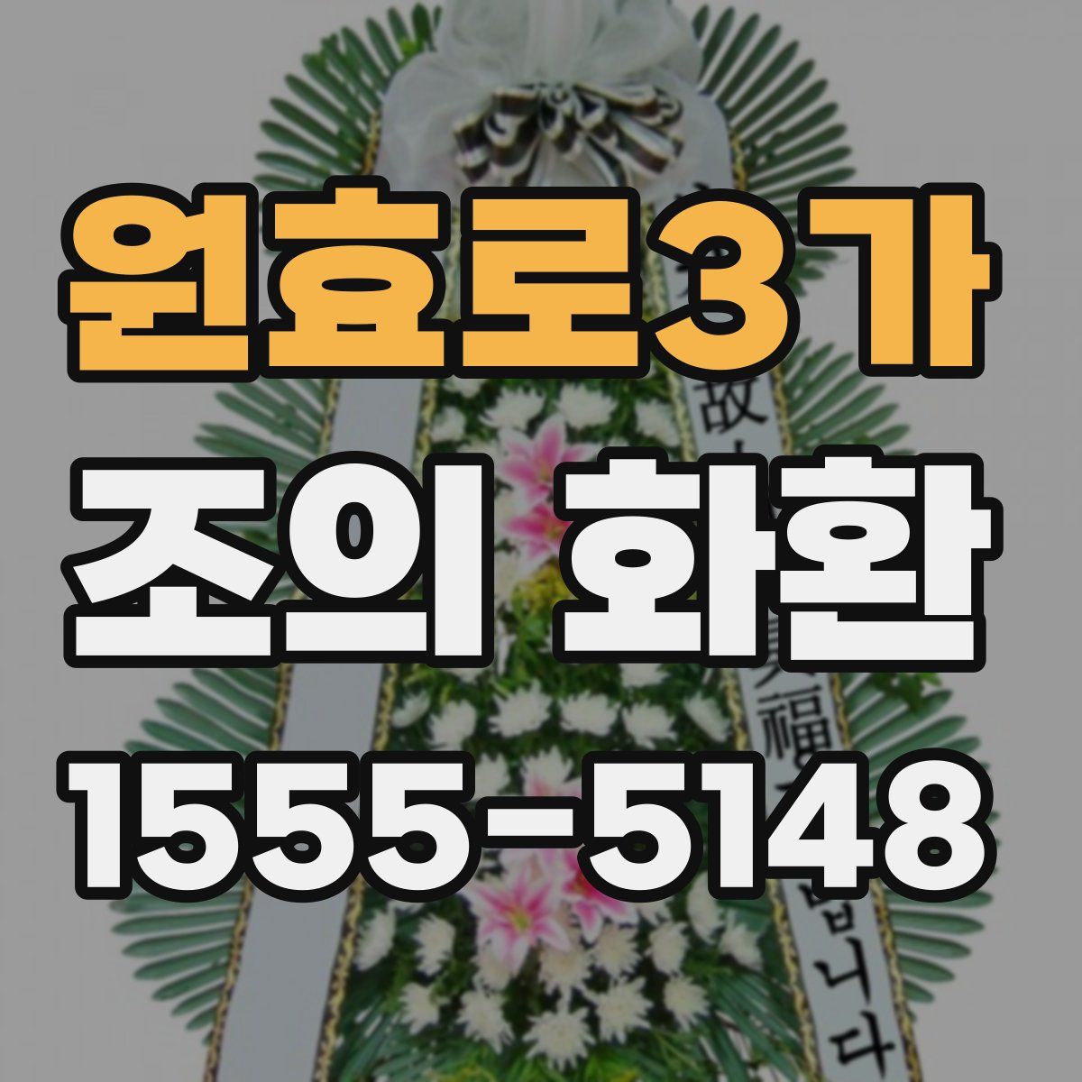 원효로3가 조의 화환
