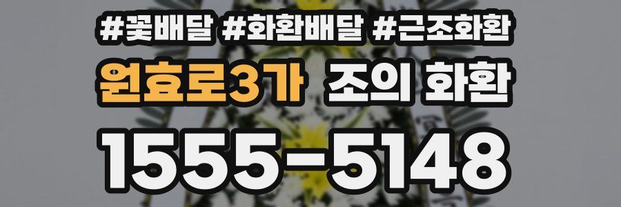 원효로3가 조의 화환