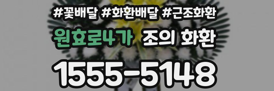 원효로4가 조의 화환