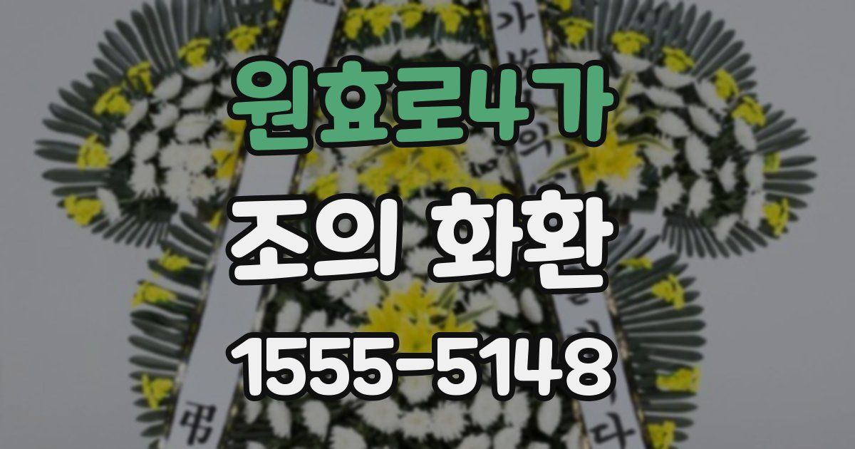 원효로4가 조의 화환