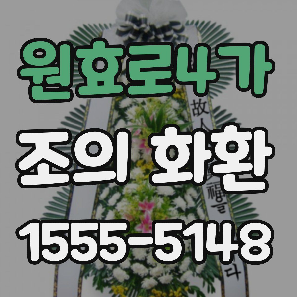 원효로4가 조의 화환