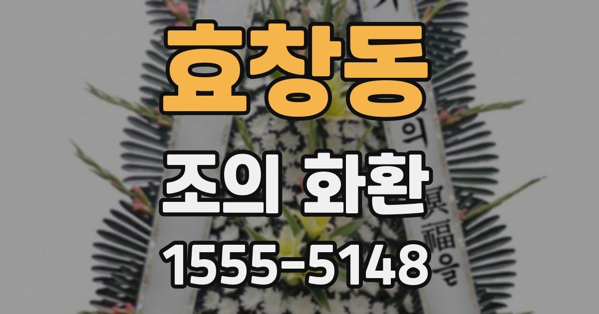효창동 조의 화환