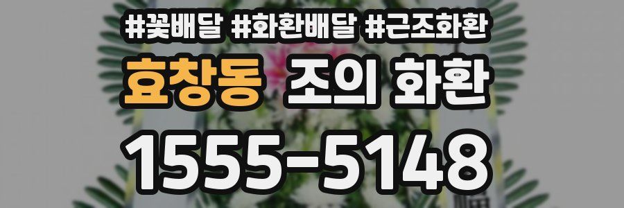 효창동 조의 화환