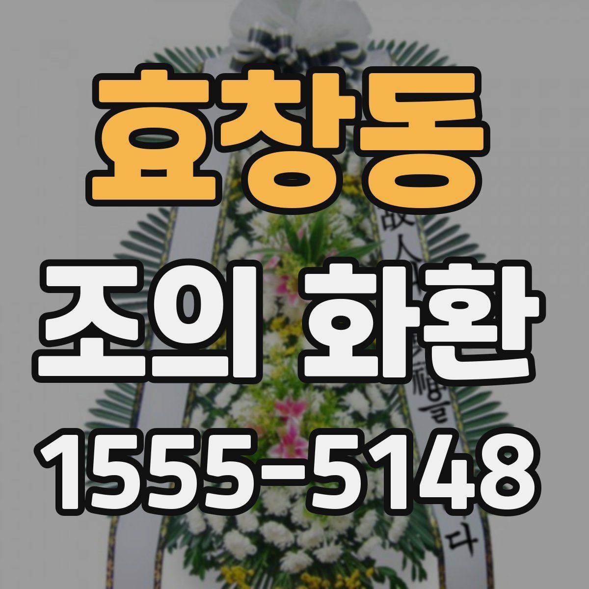 효창동 조의 화환