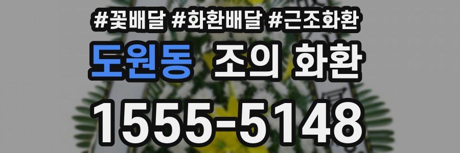 도원동 조의 화환