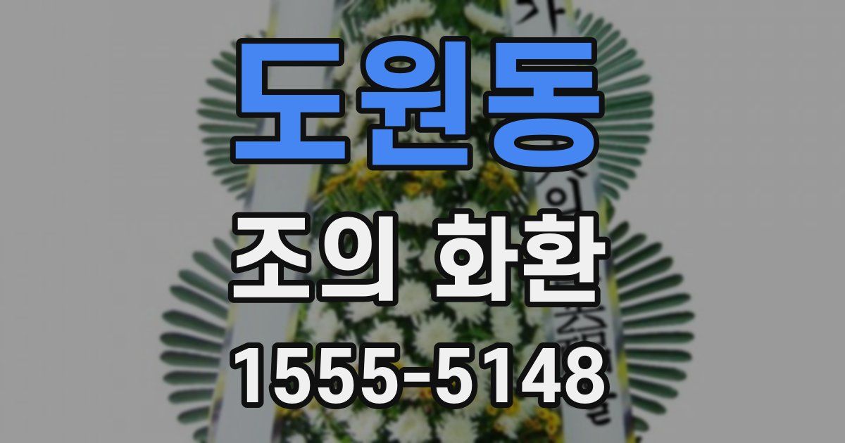 도원동 조의 화환