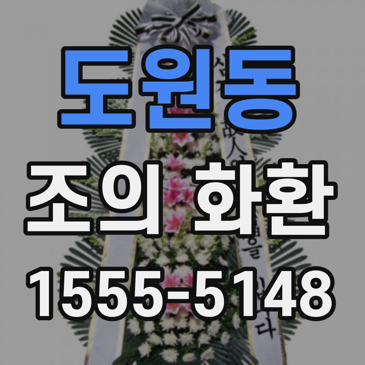 도원동 조의 화환