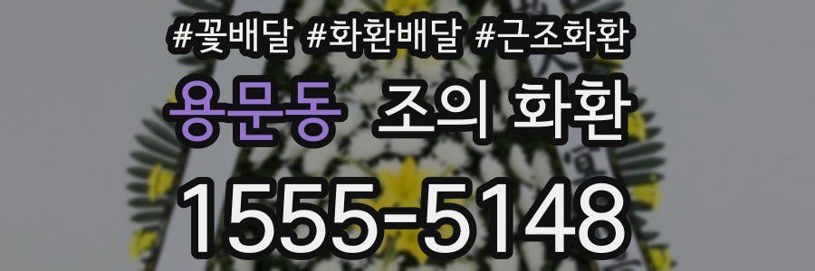 용문동 조의 화환