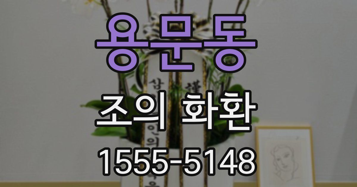 용문동 조의 화환