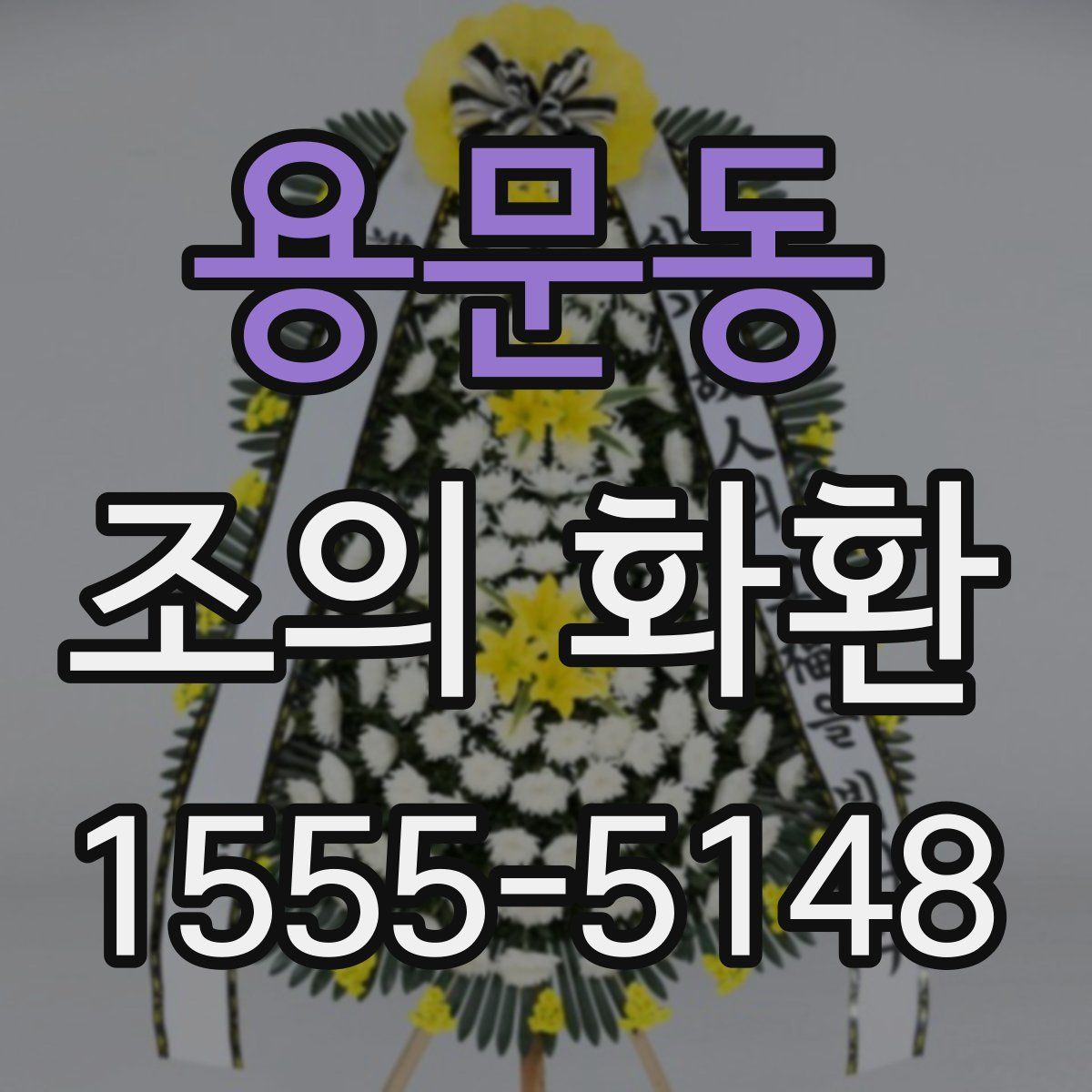 용문동 조의 화환