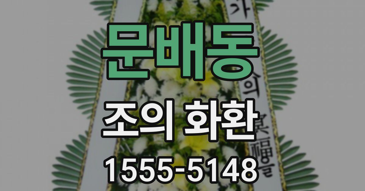 문배동 조의 화환