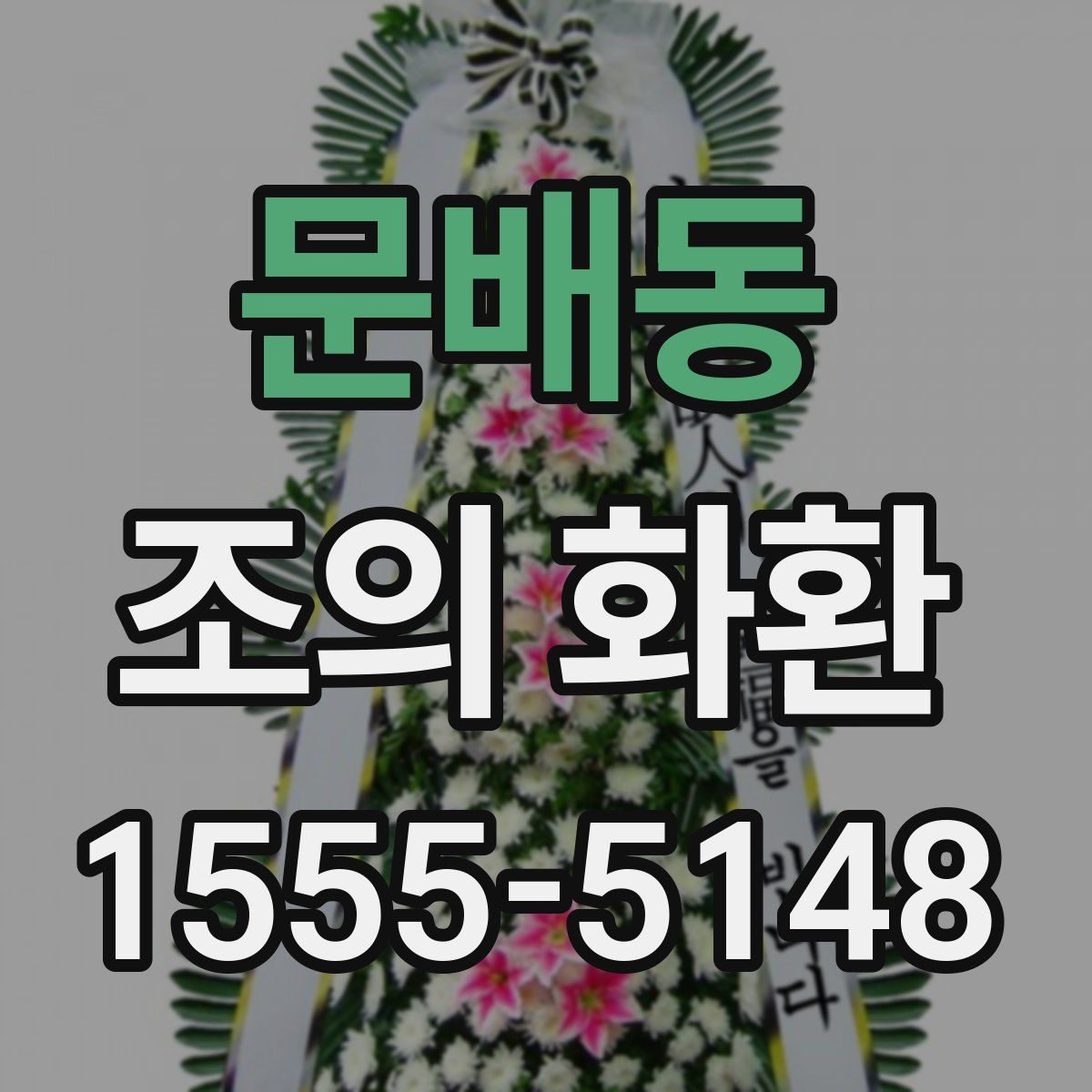 문배동 조의 화환