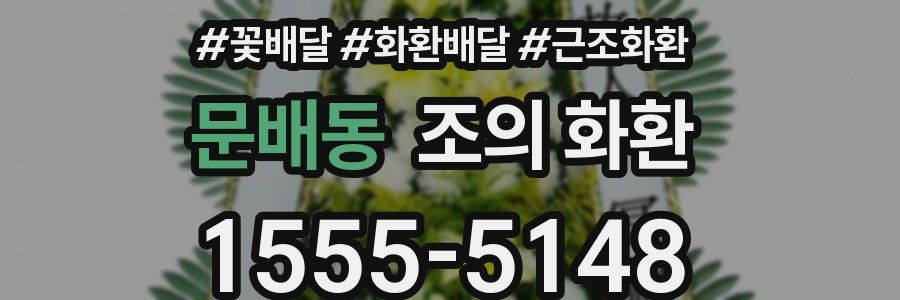 문배동 조의 화환