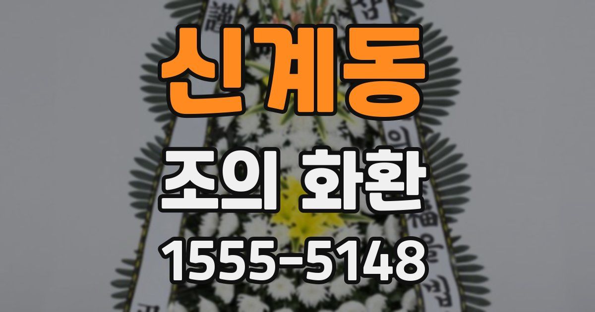 신계동 조의 화환