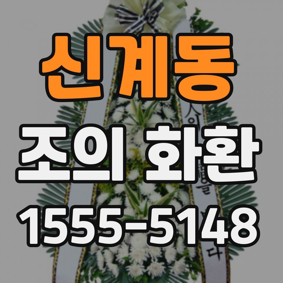 신계동 조의 화환