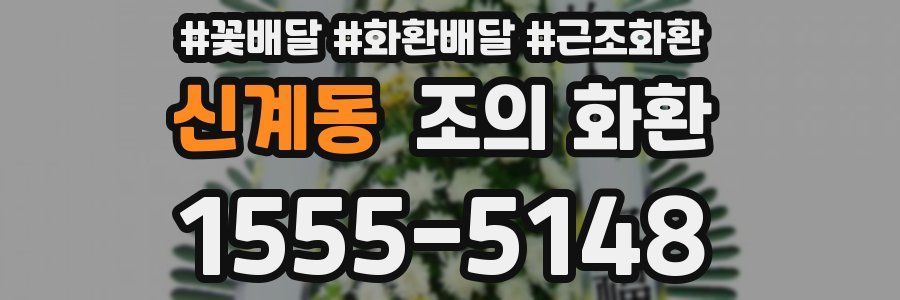 신계동 조의 화환