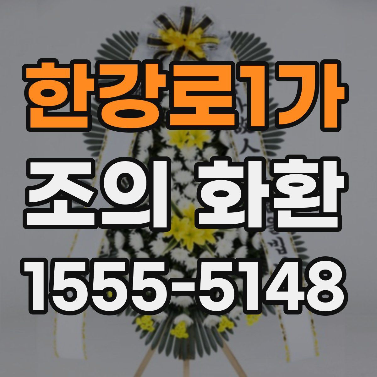 한강로1가 조의 화환