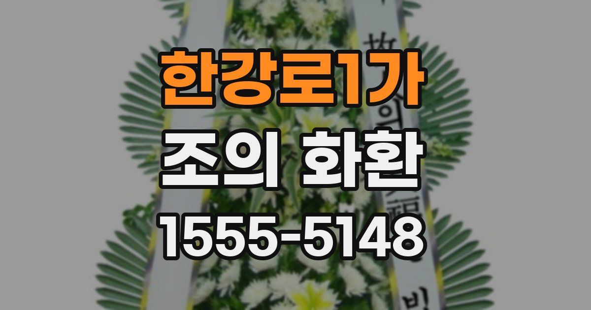 한강로1가 조의 화환