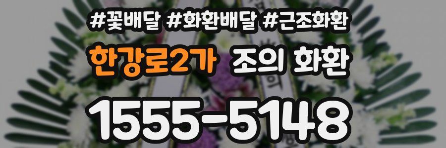 한강로2가 조의 화환