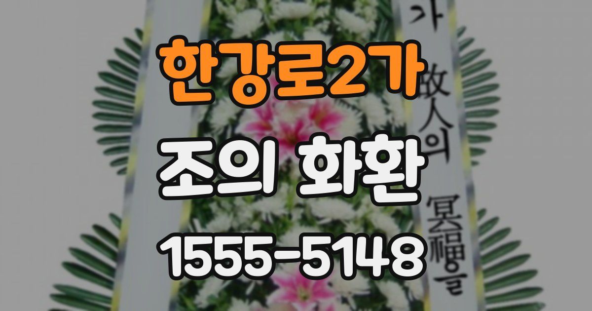 한강로2가 조의 화환