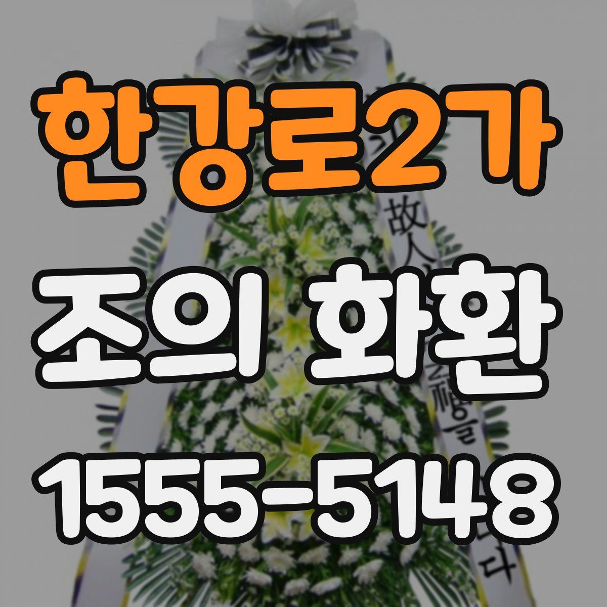 한강로2가 조의 화환