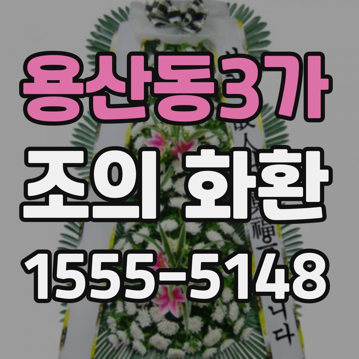 용산동3가 조의 화환