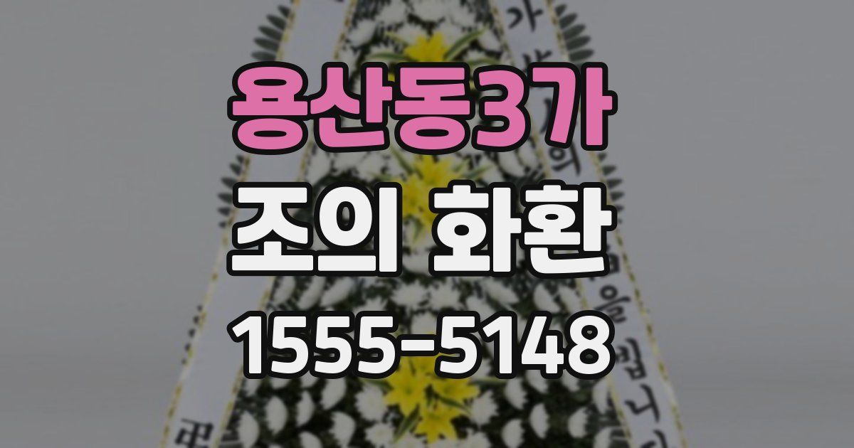 용산동3가 조의 화환