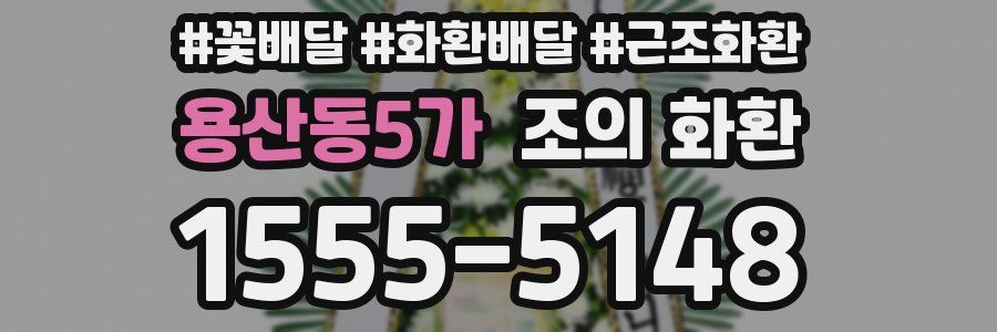 용산동5가 조의 화환
