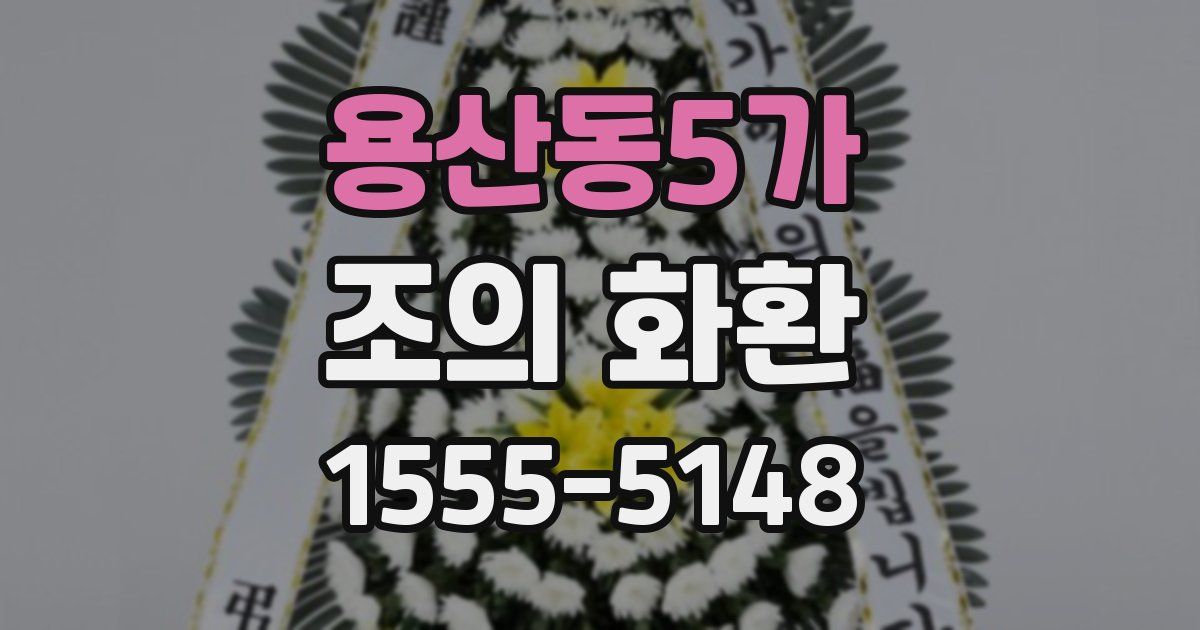 용산동5가 조의 화환