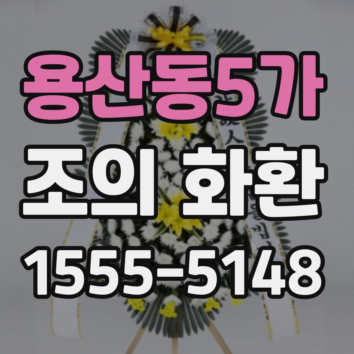 용산동5가 조의 화환