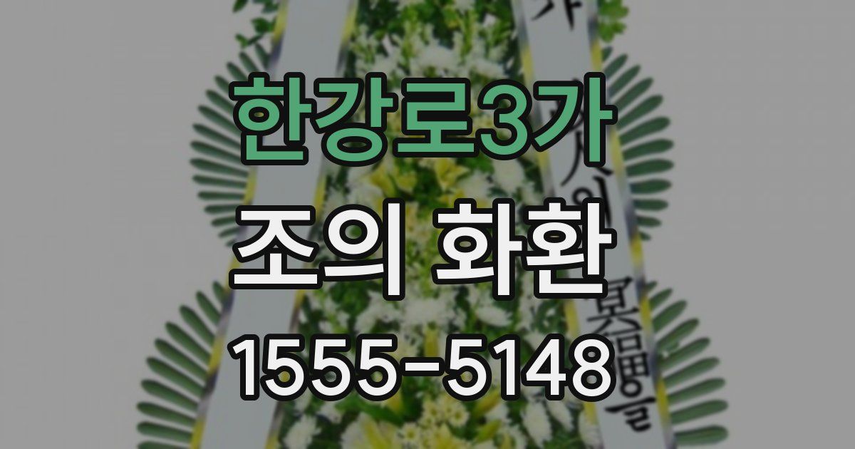한강로3가 조의 화환