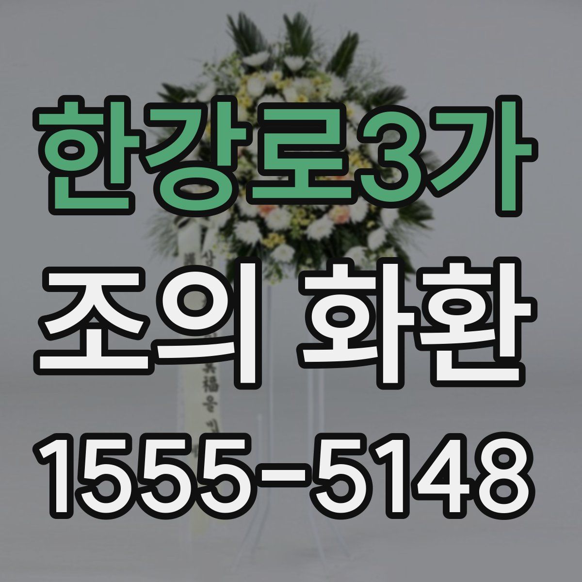 한강로3가 조의 화환