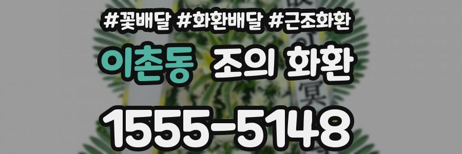 이촌동 조의 화환