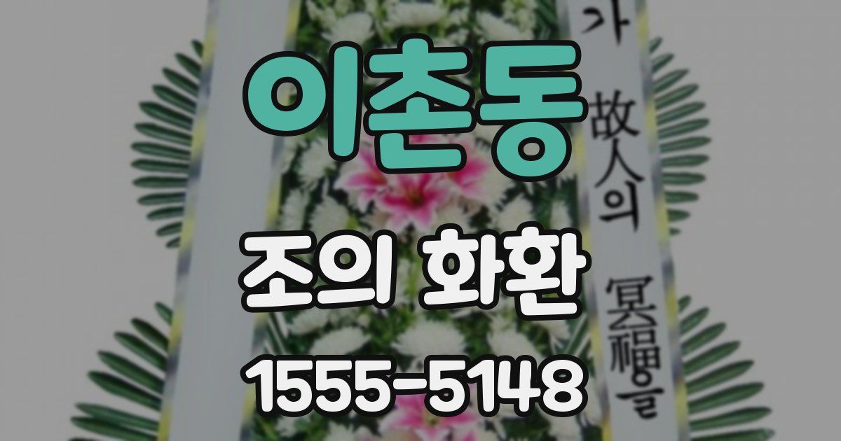 이촌동 조의 화환
