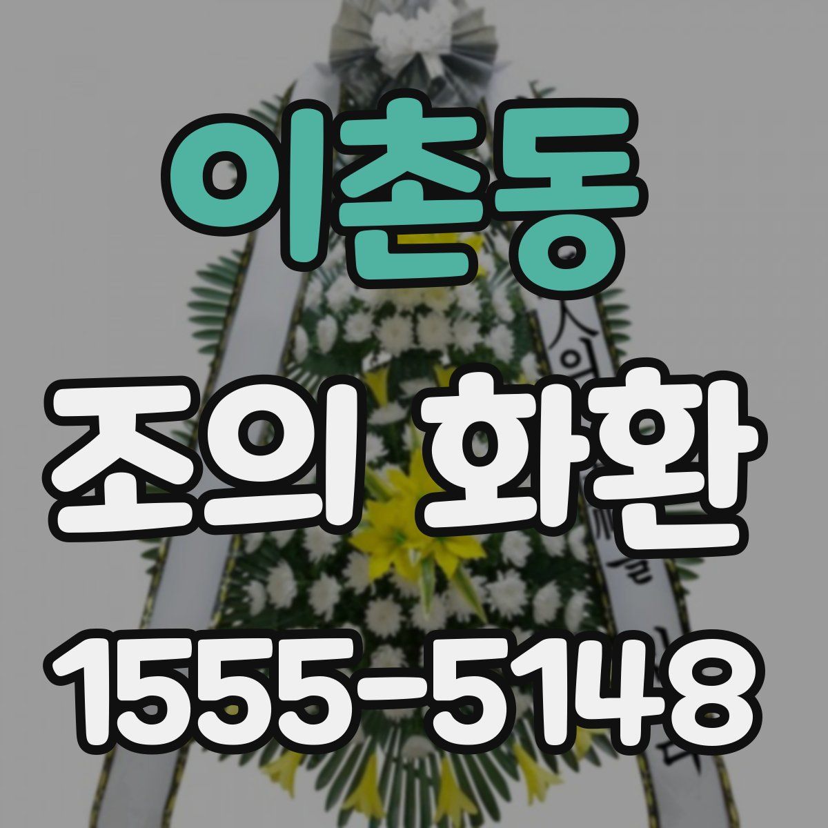 이촌동 조의 화환